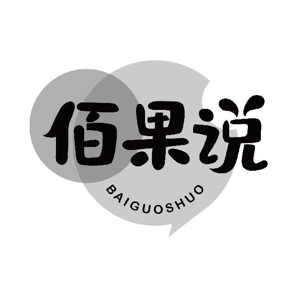 佰果说
baiguoshuo