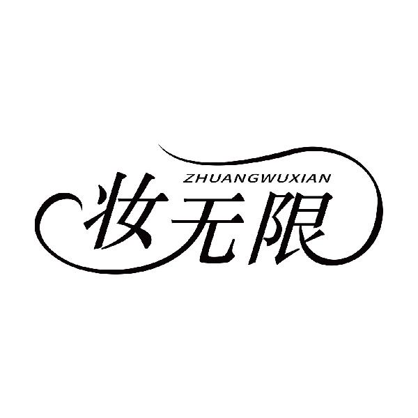 妆无限
zhuangwuxian