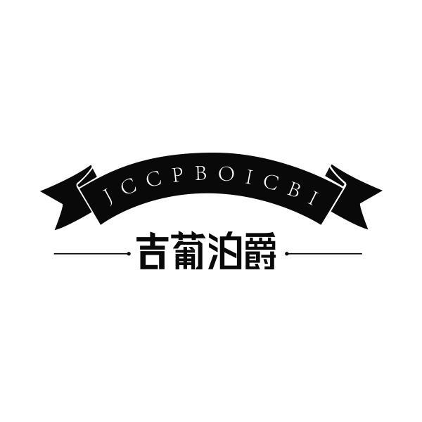 吉葡泊爵 JCCPBOICBI