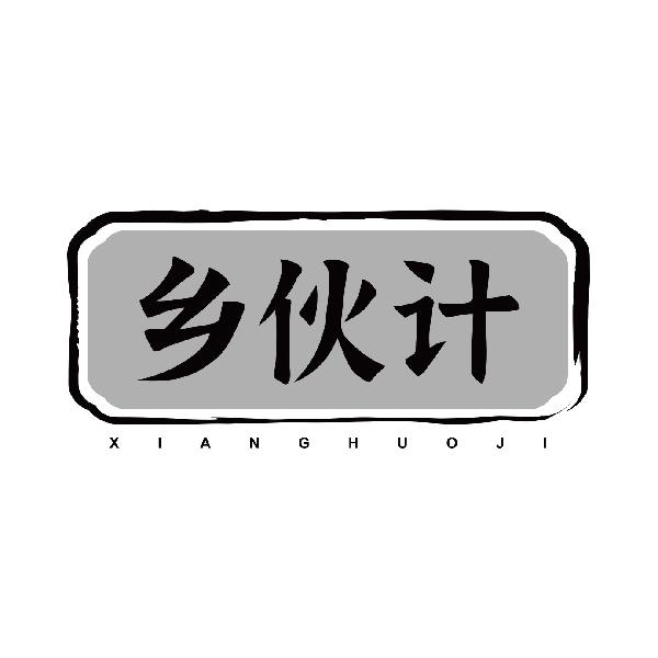 乡伙计
xianghuoji