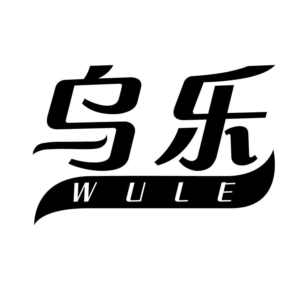 乌乐WULE