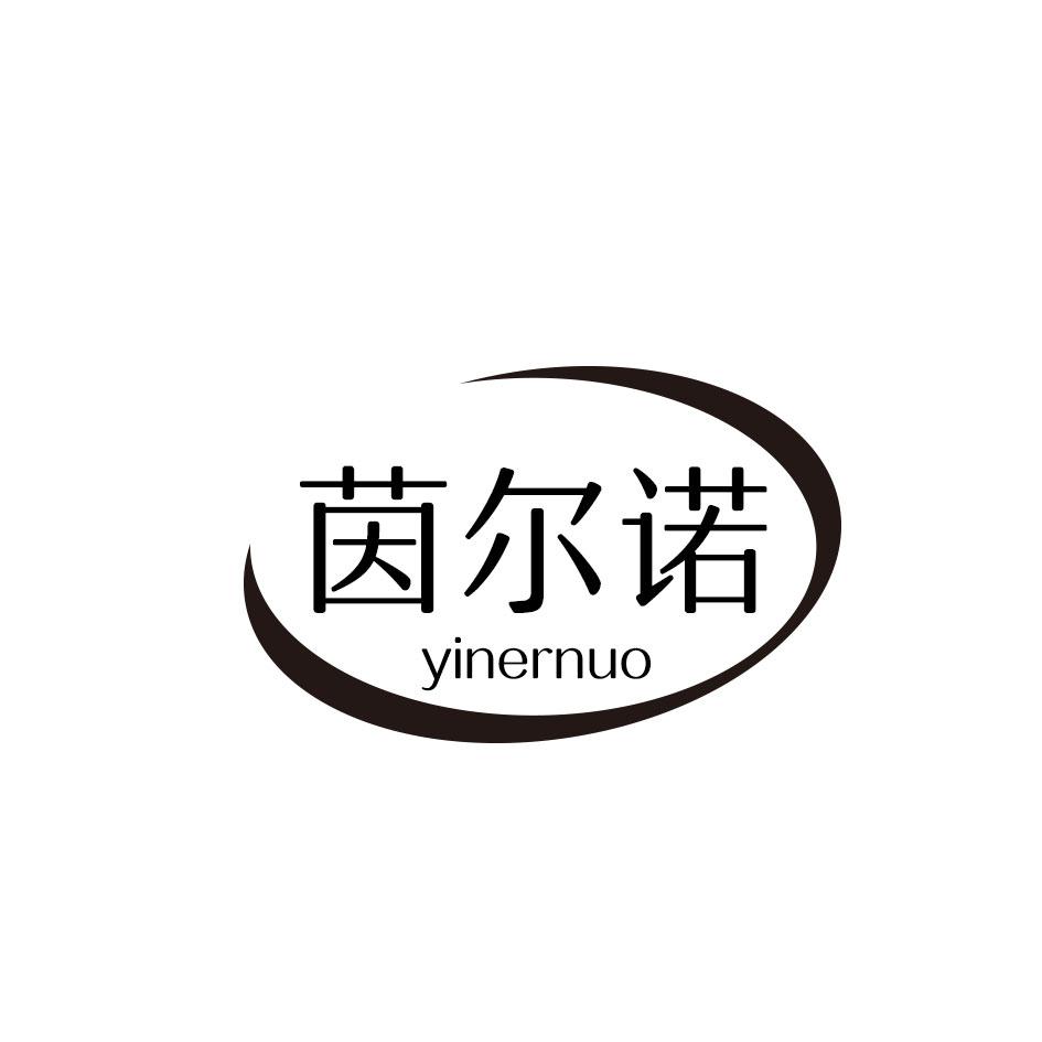 茵尔诺