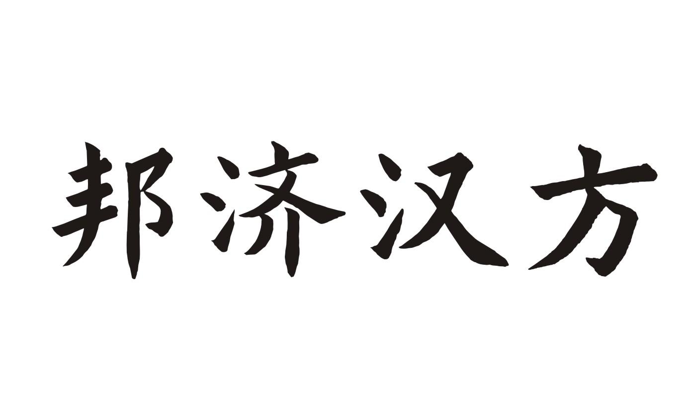 邦济汉方