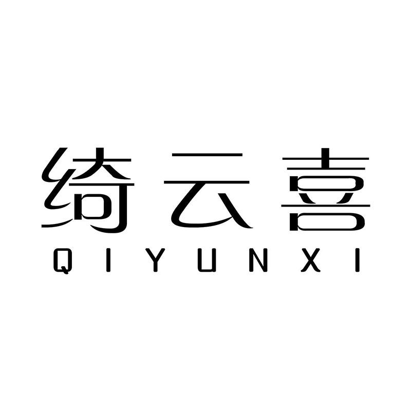 绮云喜