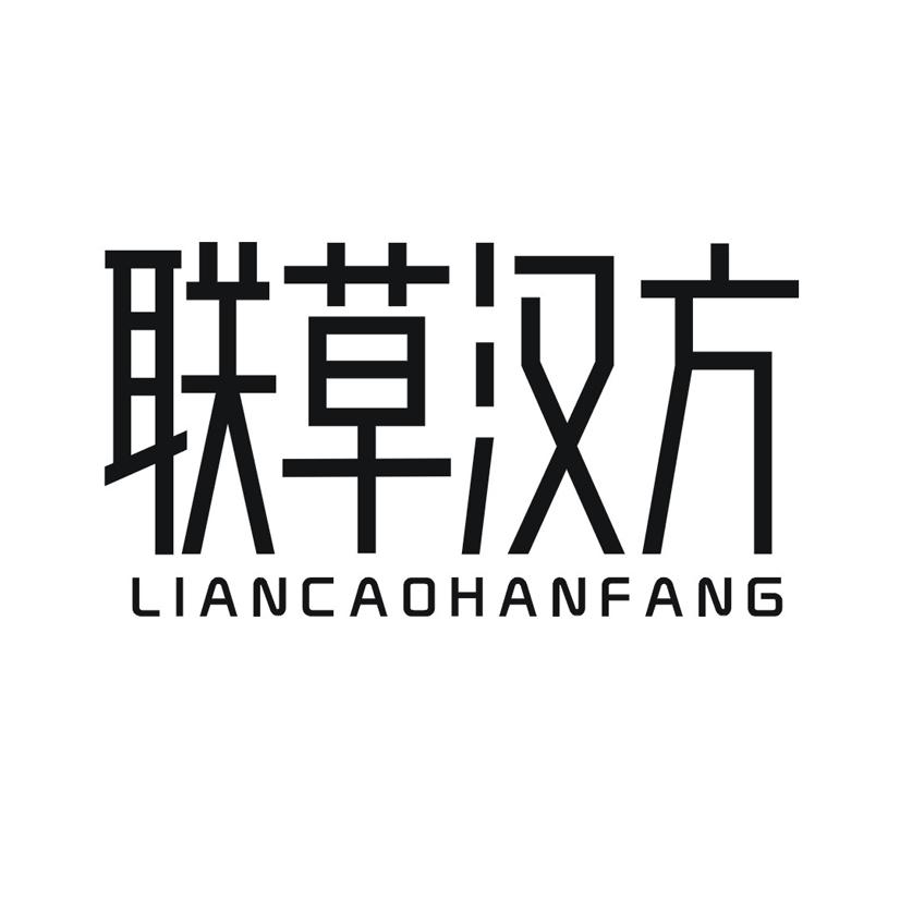 联草汉方