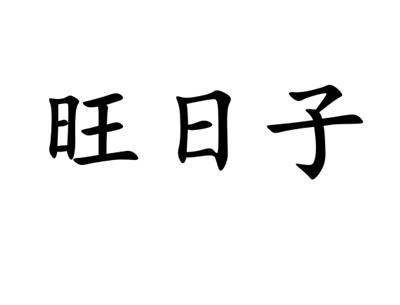 旺日子