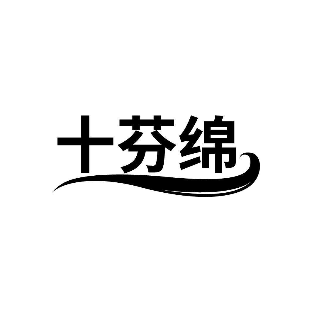 十芬绵
