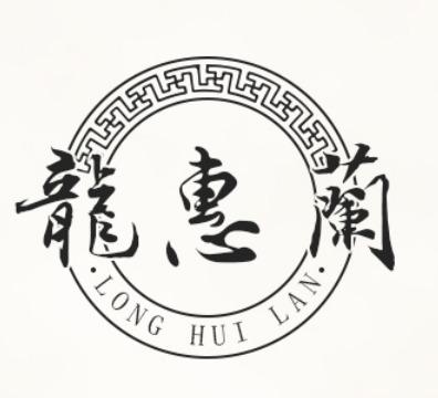 龙惠兰LONGHUILAN