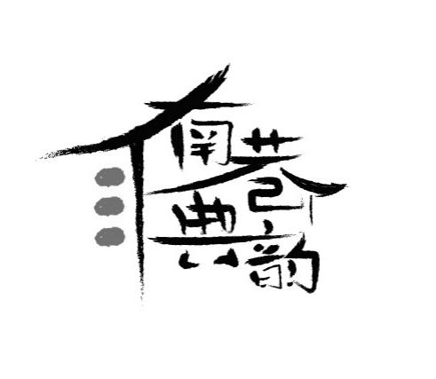 南巷典韵