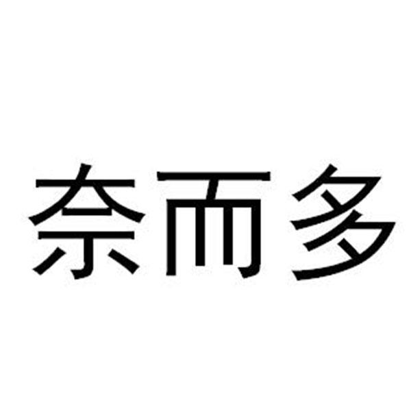奈而多