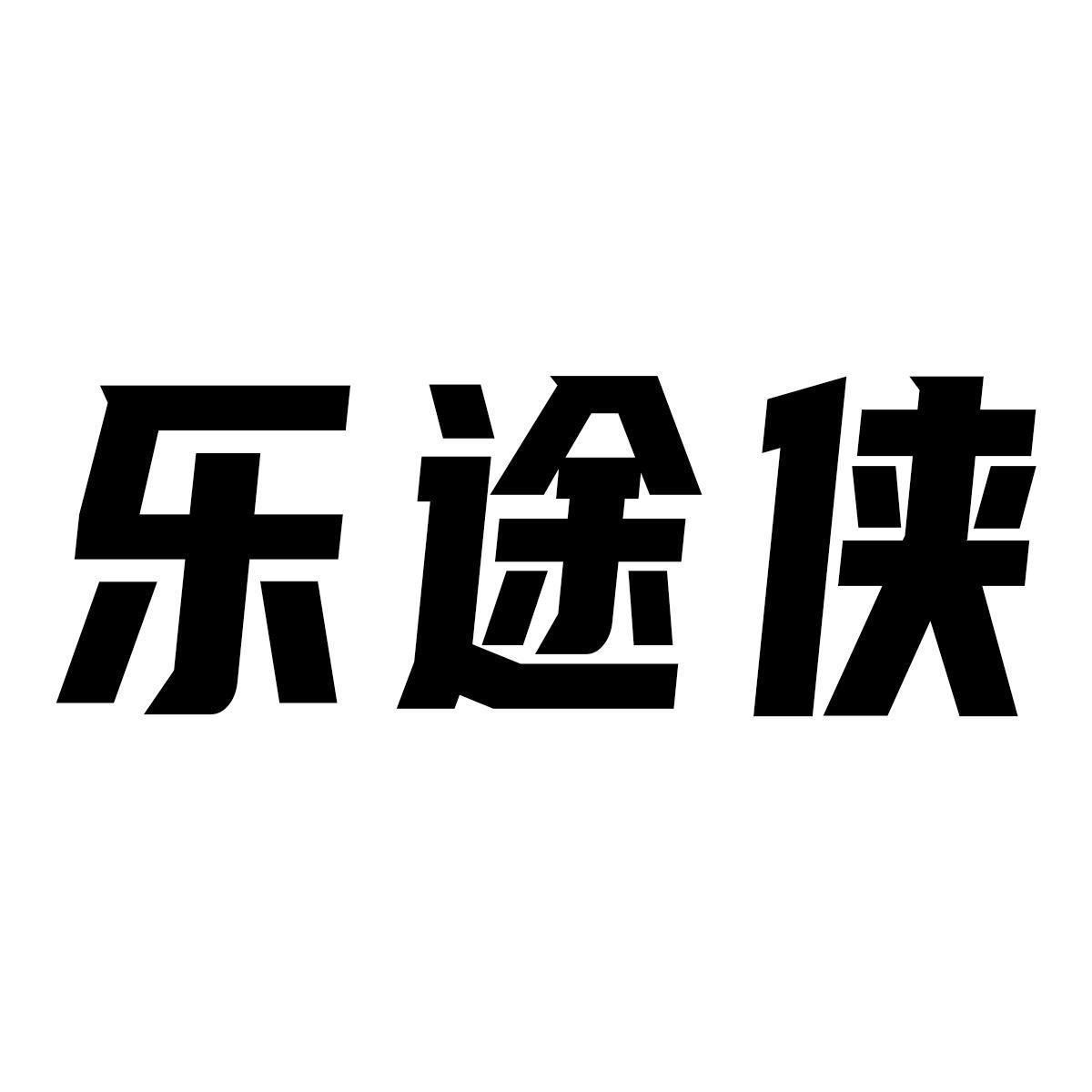 乐途侠