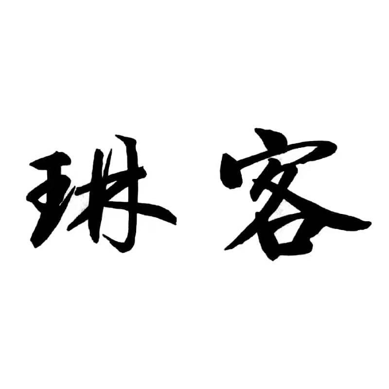 琳客