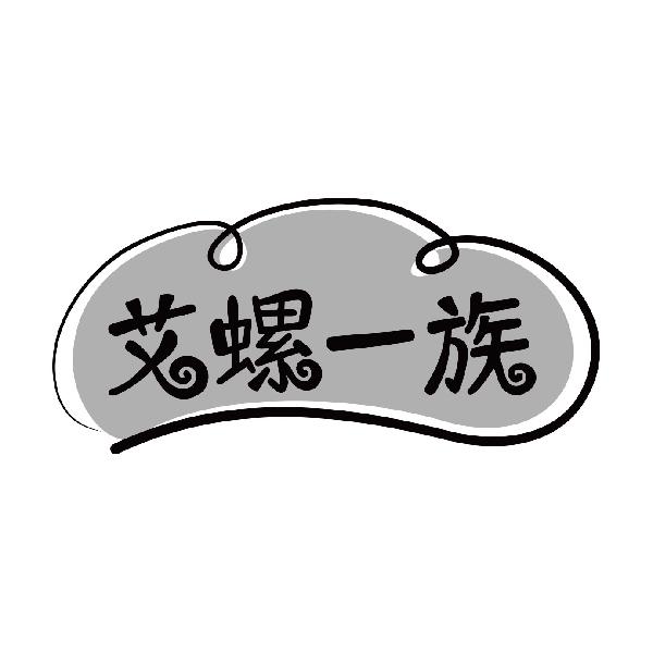 艾螺一族