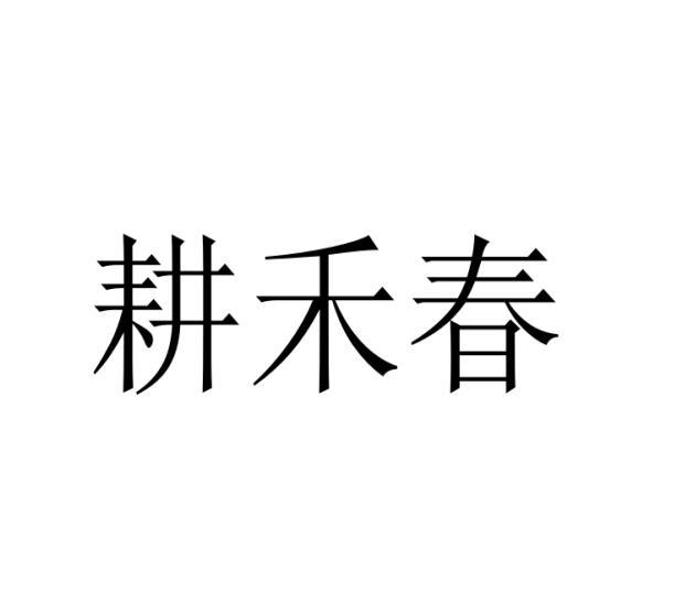 耕禾春