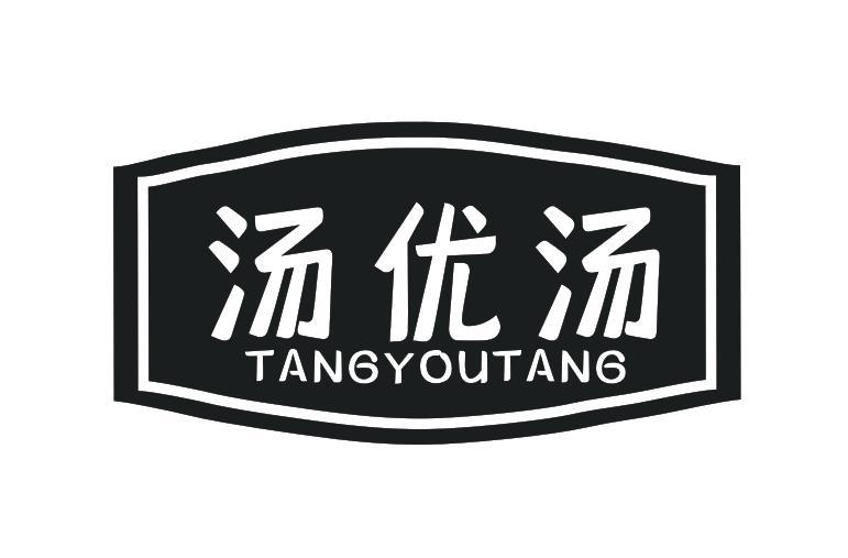 汤优汤