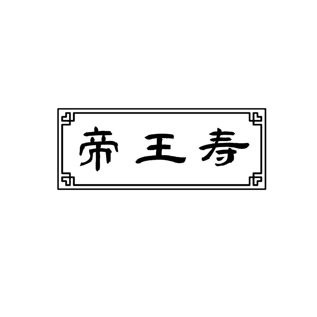 帝王寿