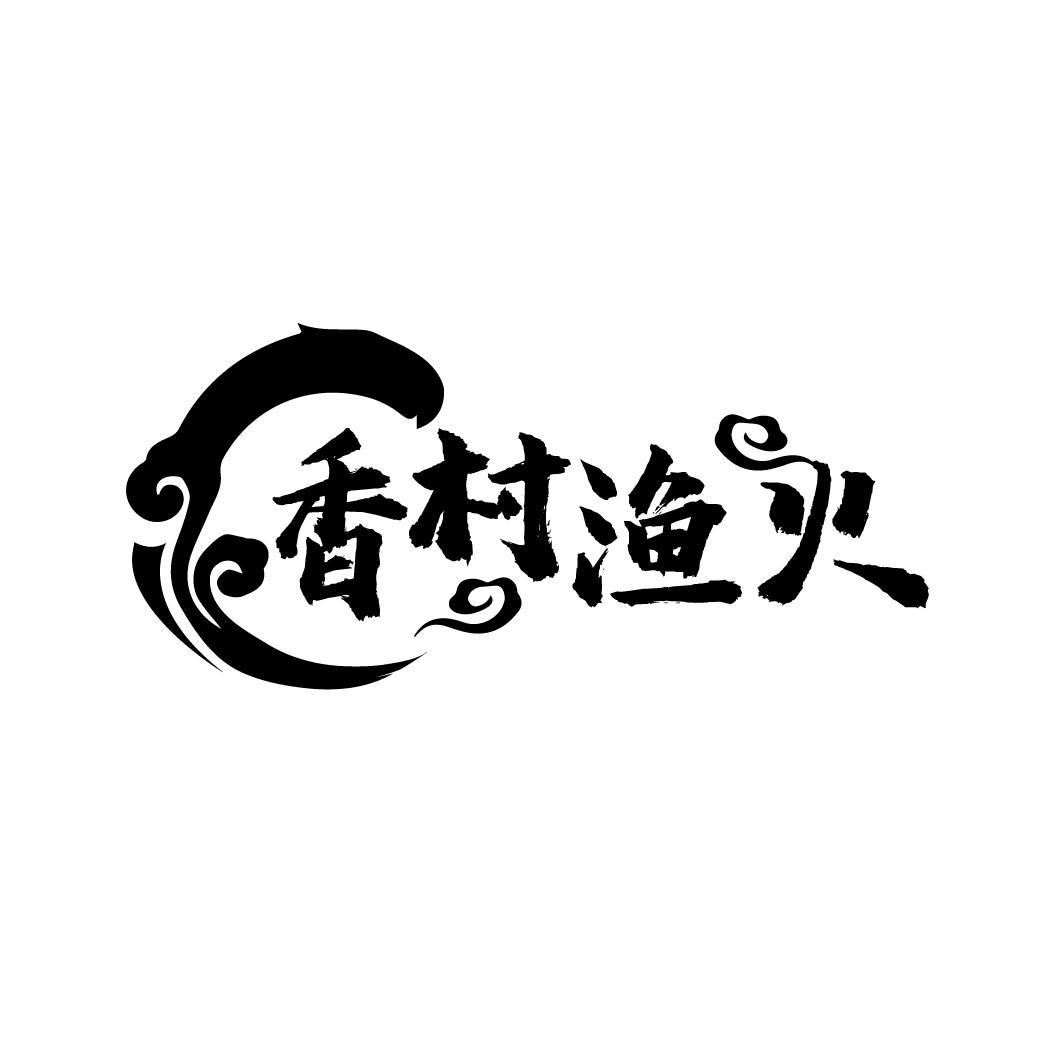 香村渔火