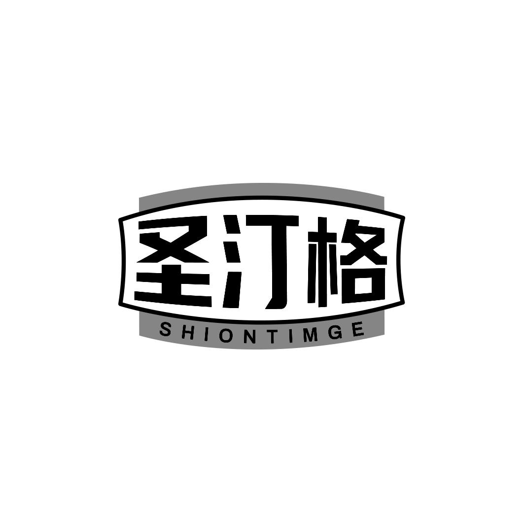 圣汀格 SHIONTIMGE