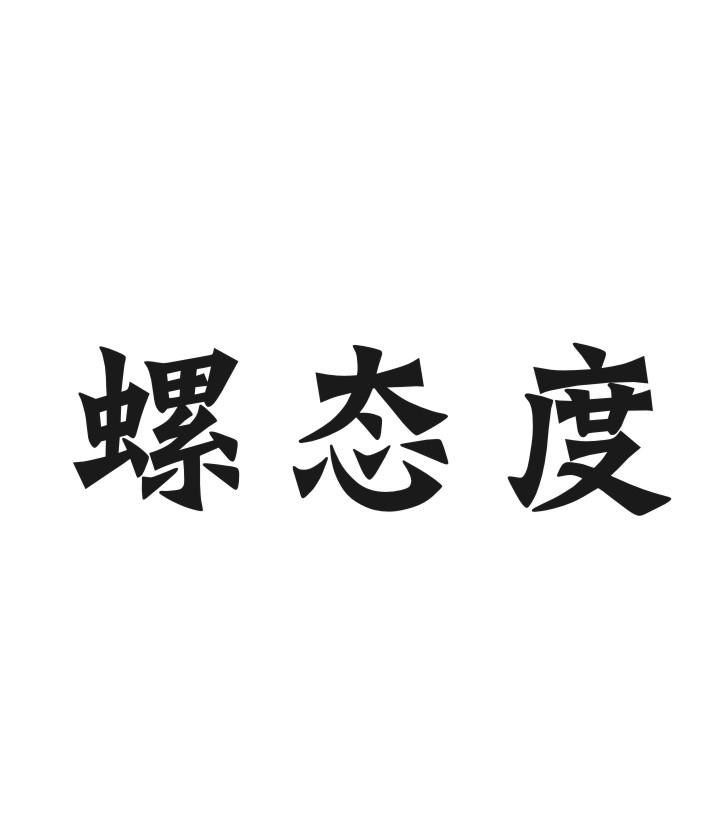 螺态度