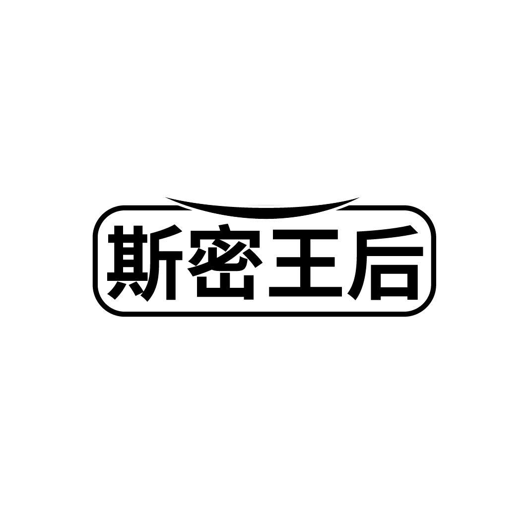斯密王后
