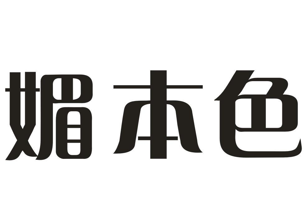 媚本色