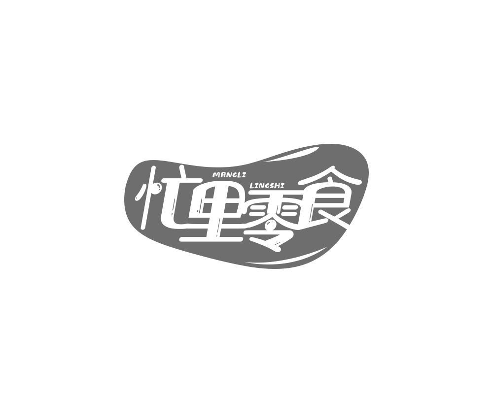 忙里零食