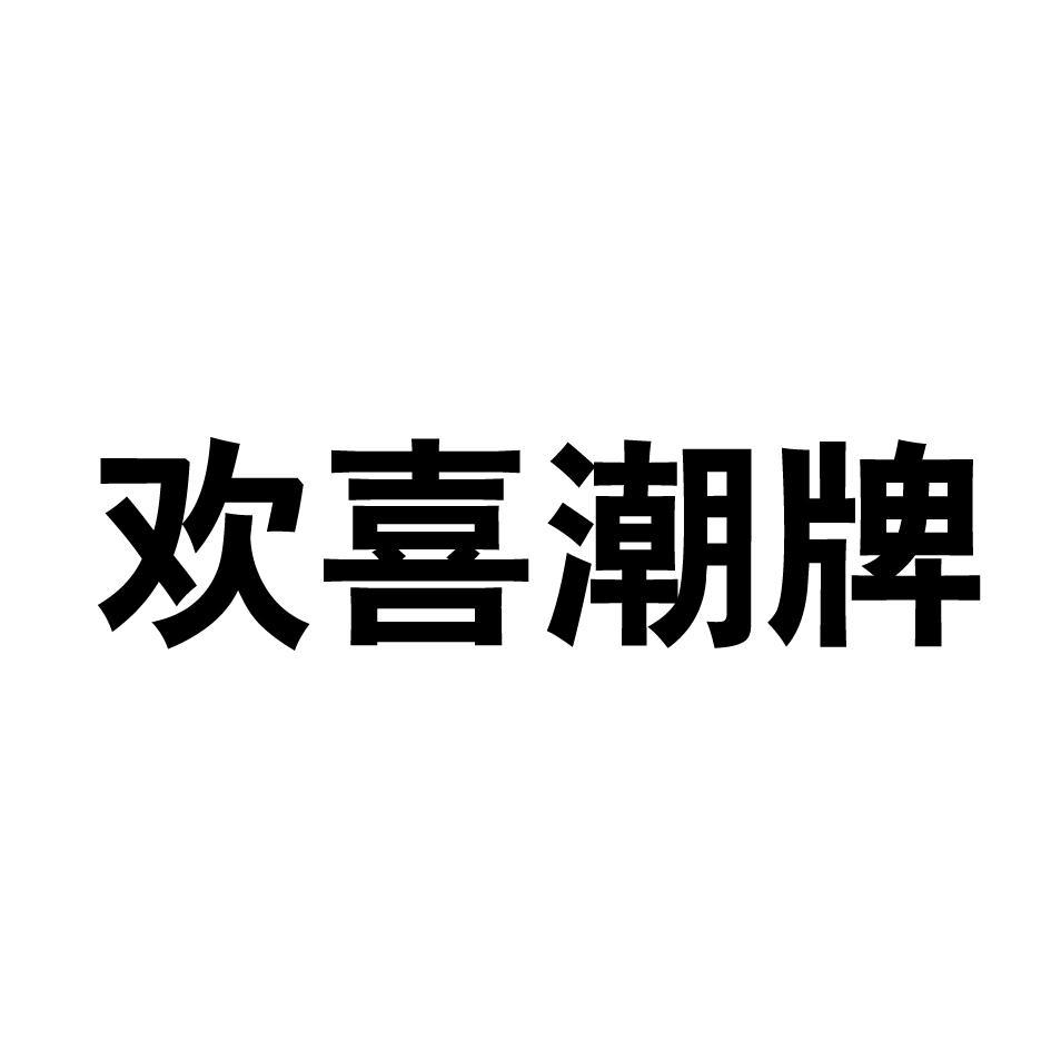 欢喜潮牌