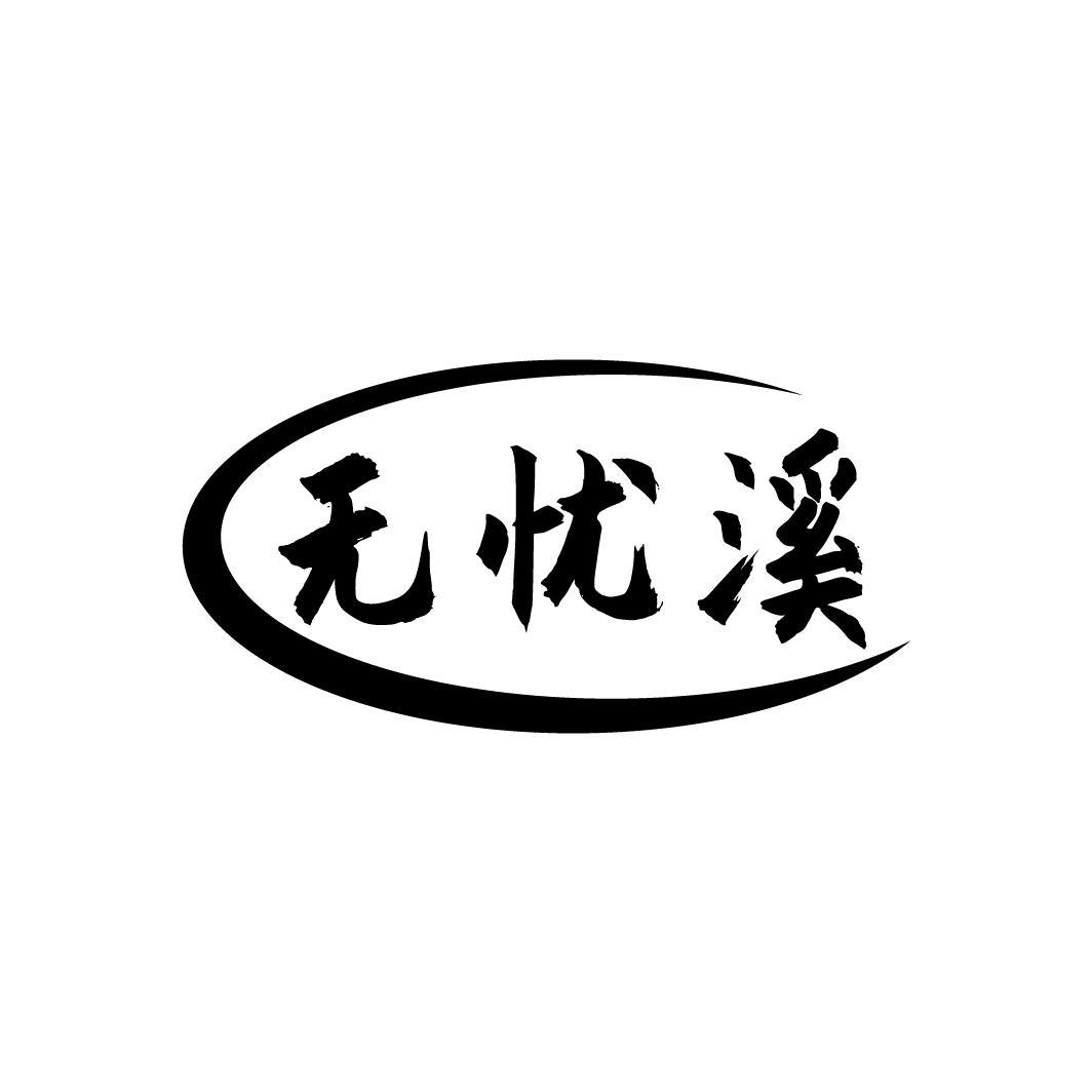 无忧溪
