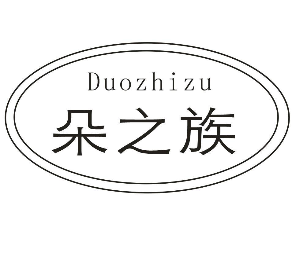 朵之族