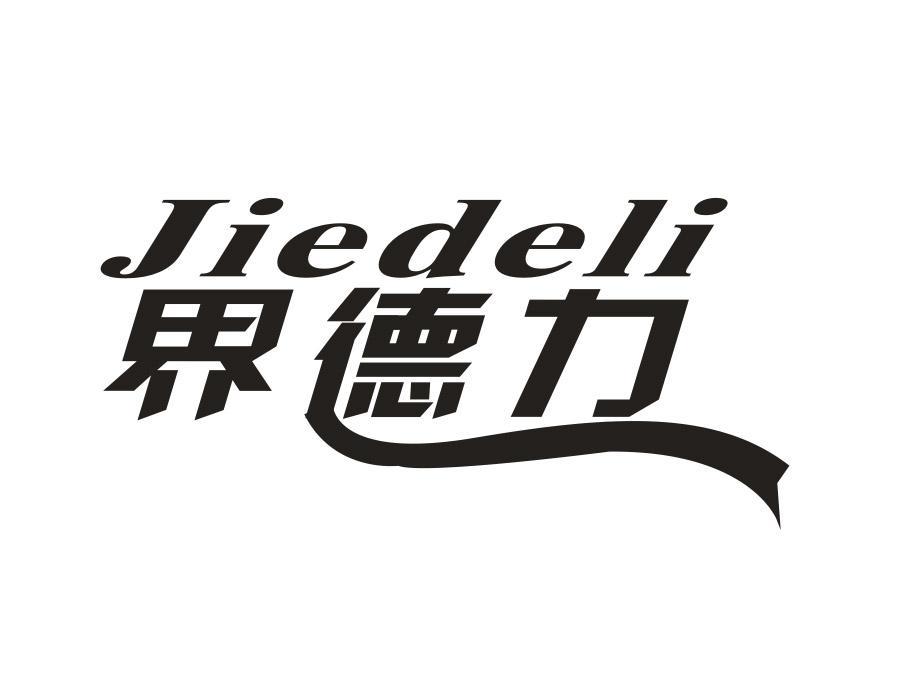 界德力