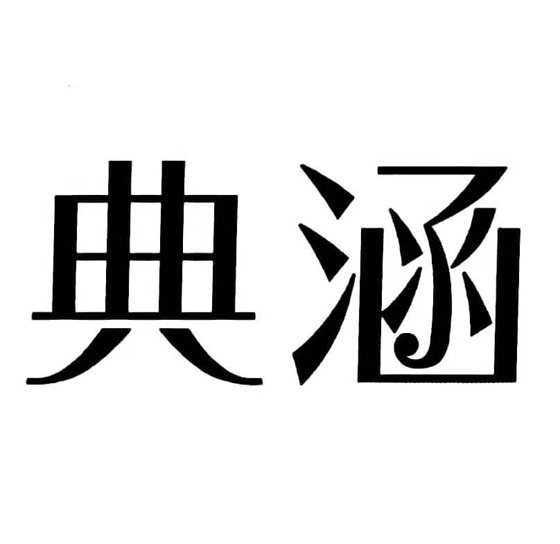典涵