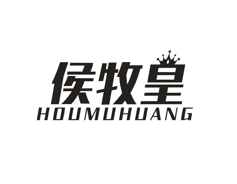 侯牧皇