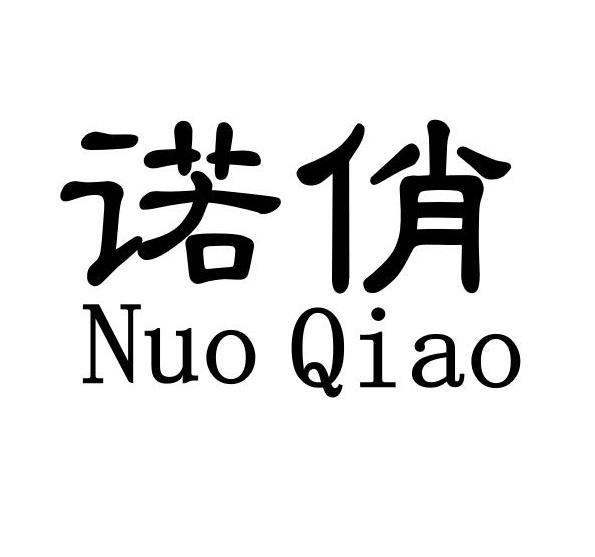 诺俏NuoQiao