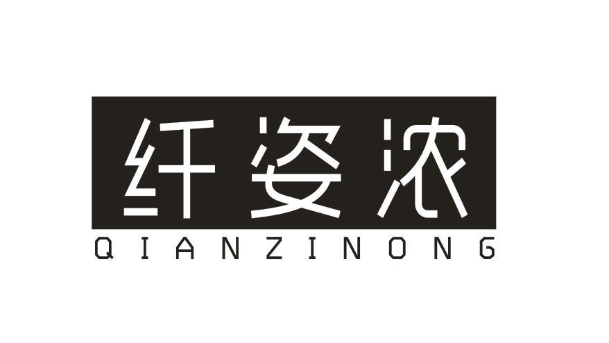 纤姿浓