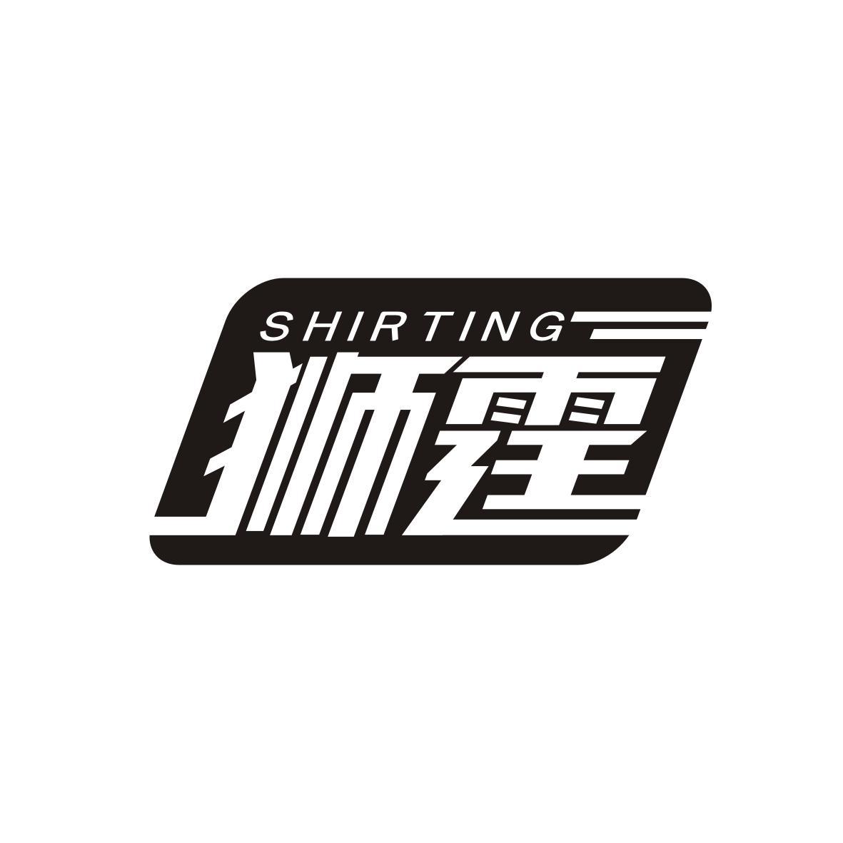 狮霆
SHIRTING