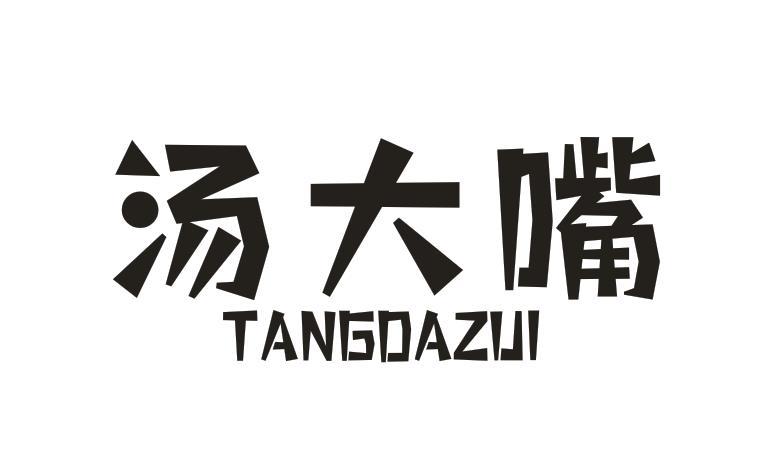 汤大嘴