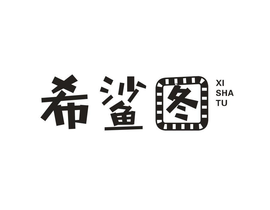 希鲨图
