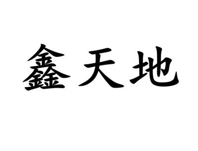 鑫天地