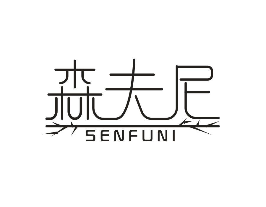 森夫尼