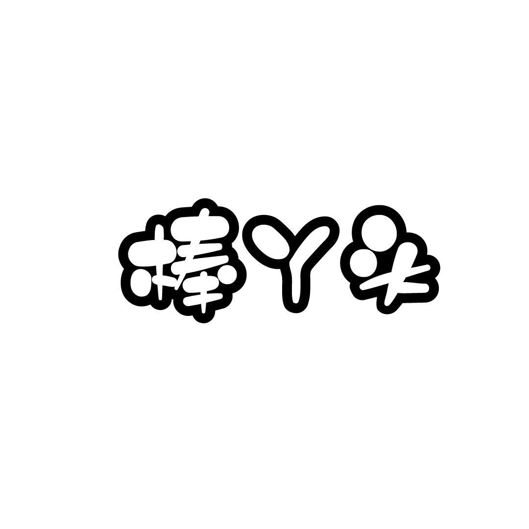 棒丫头