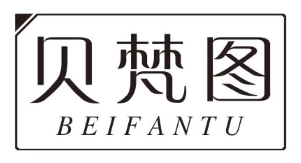 贝梵图 BEIFANTU