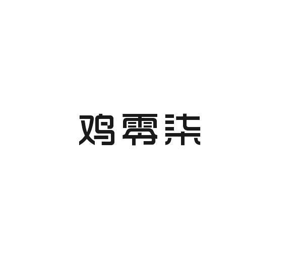 鸡零柒