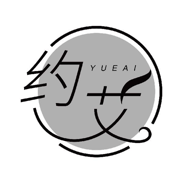 约艾
yueai