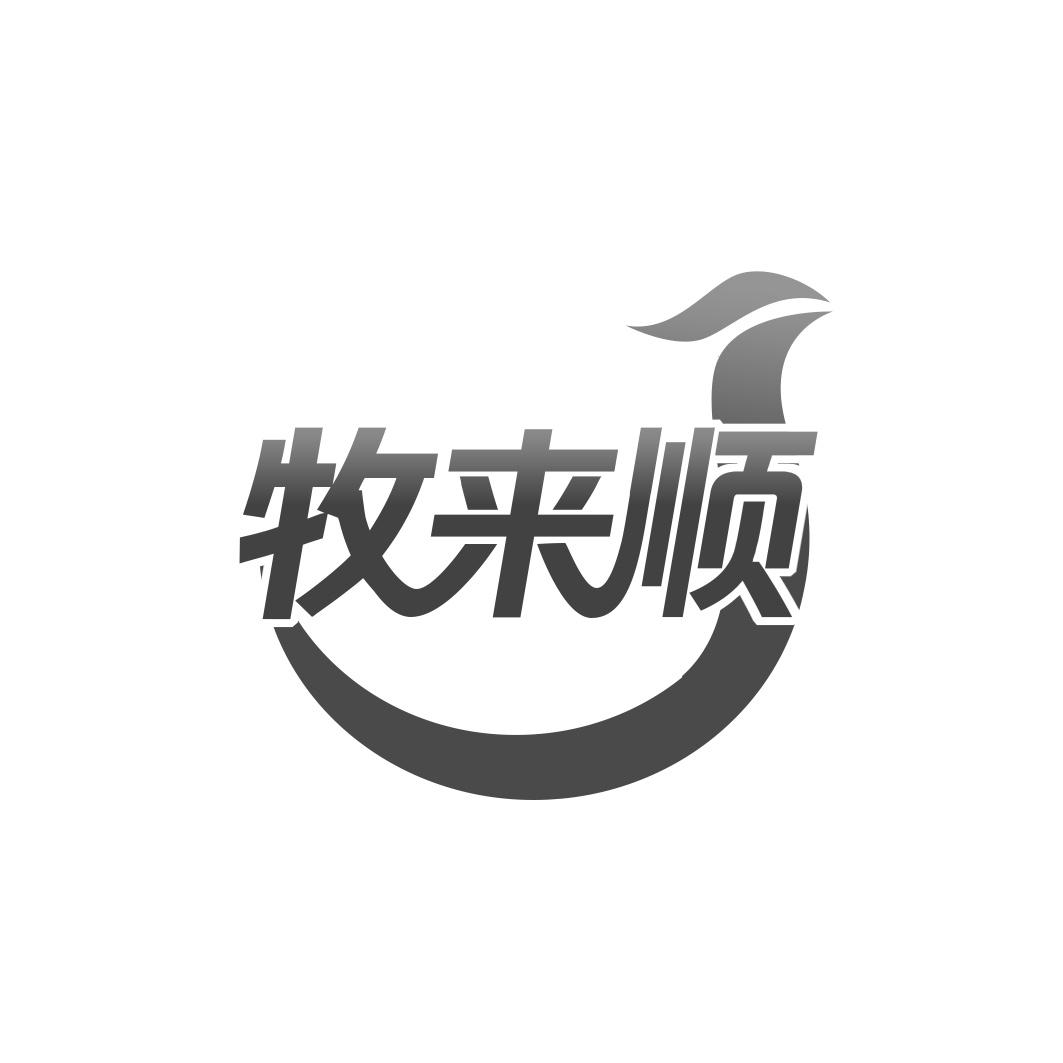 牧来顺