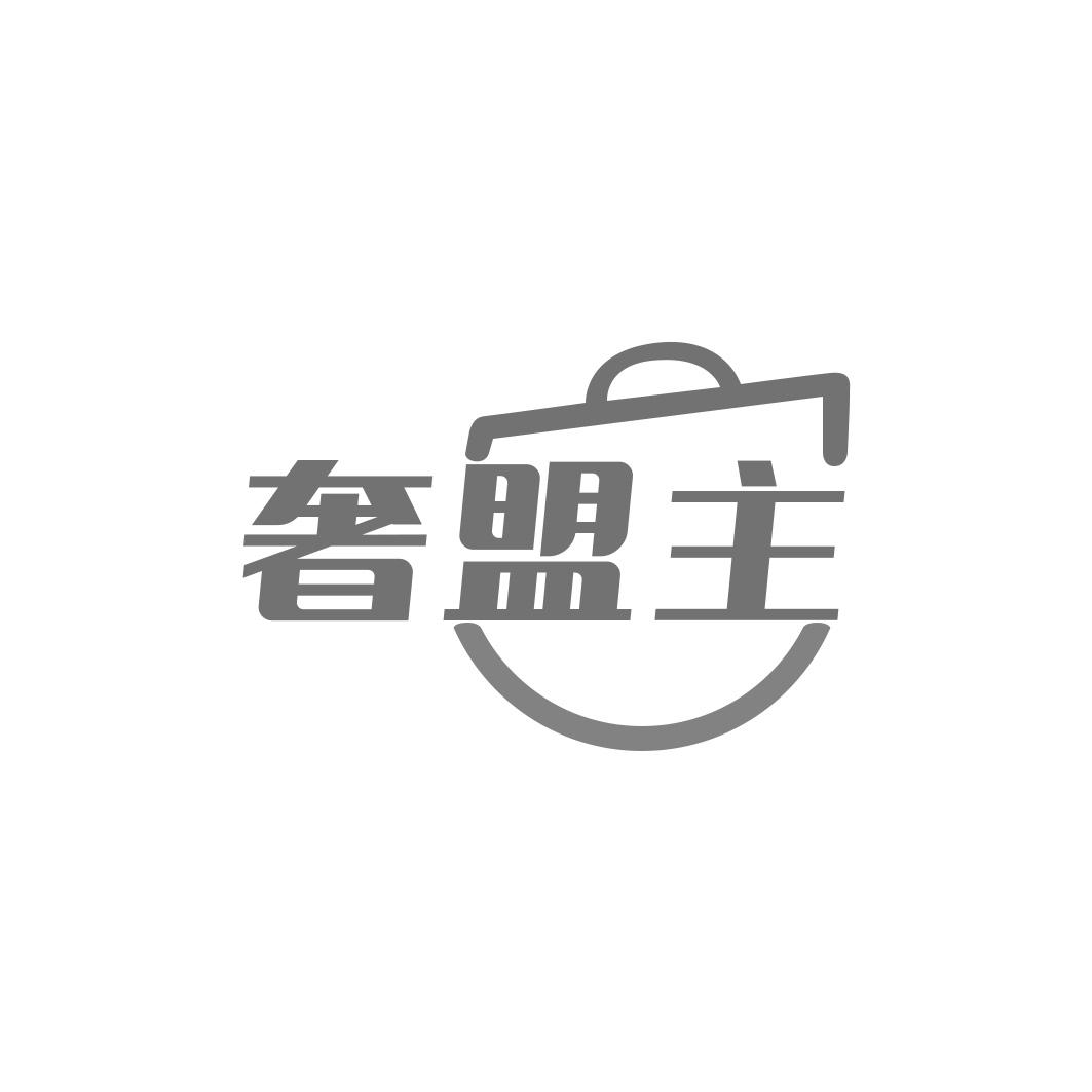 奢盟主