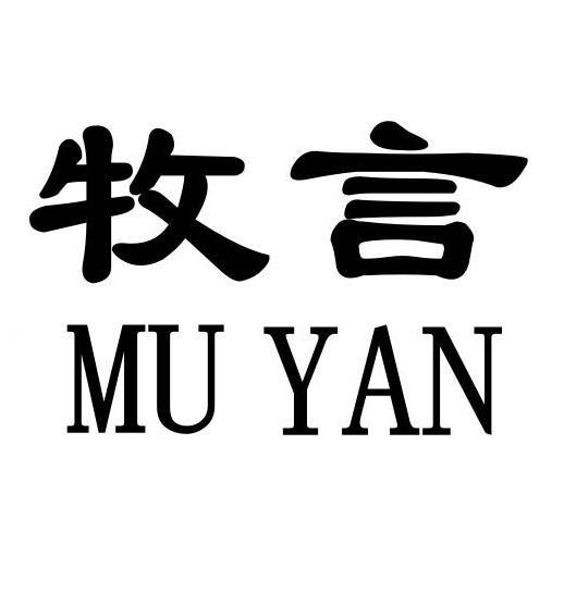 牧言+MUYAN