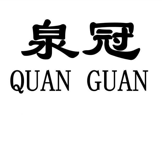 泉冠QUANGUAN