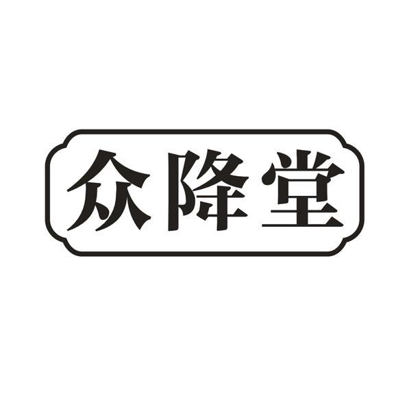众降堂