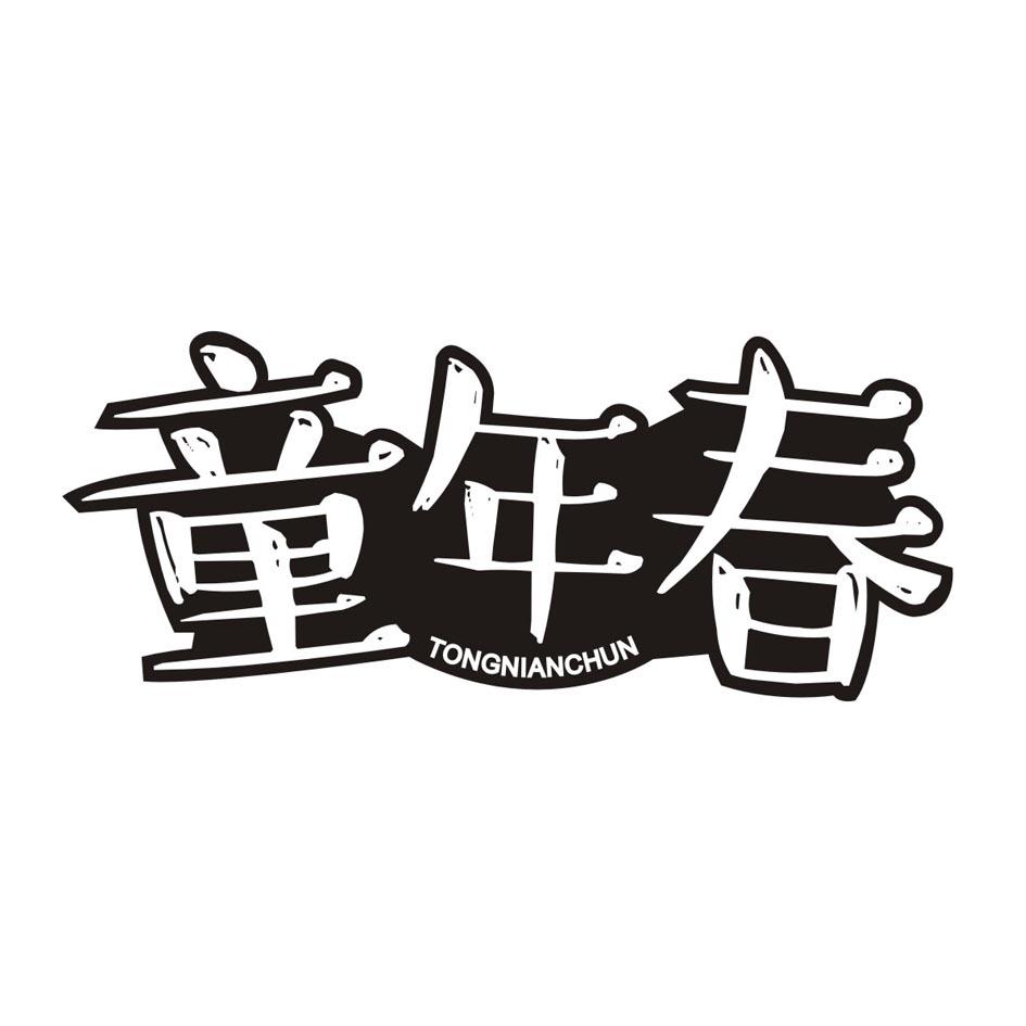童年春TONGNIANCHUN