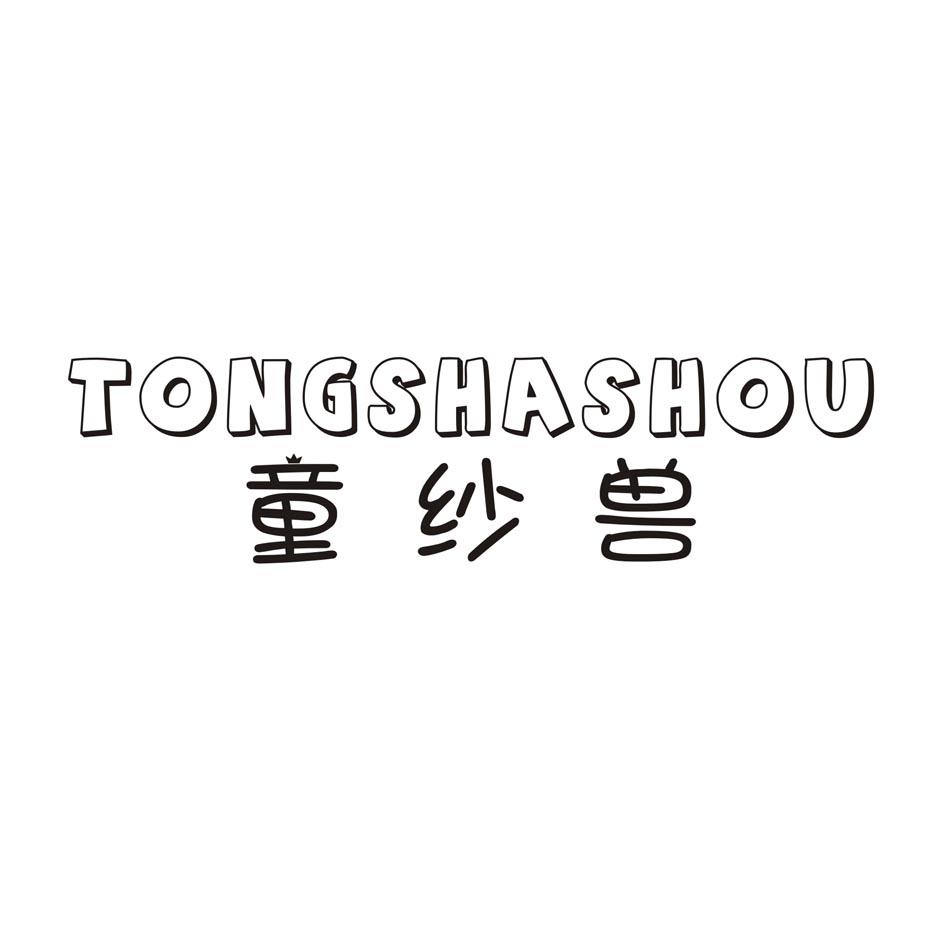 童纱兽TONGSHASHOU